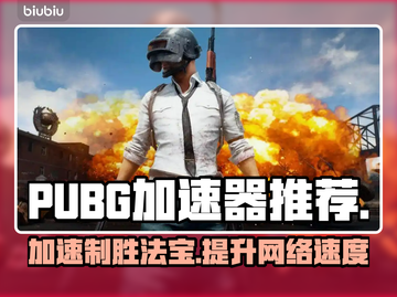 PUBG加速器推荐✨，玩PUBG必看！🚀截图1