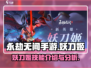 永劫无间手游妖刀姬🔥超强解析来了！💥