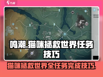 鸣潮游戏技巧💥猫咪拯救世界系列任务全攻略✨截图1