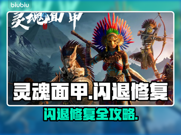 💥《灵魂面甲》闪退报错？一招修复！🎮截图1
