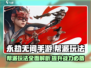 永劫无间手游帮派🔥玩法超详细介绍来啦！