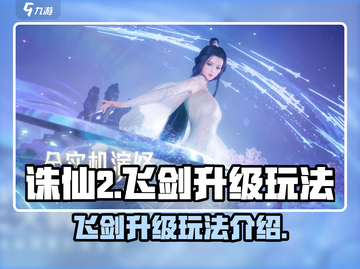 诛仙2飞剑升级🔥玩法超简单，速来！截图1