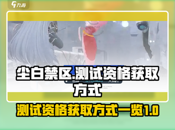 尘白禁区💥测试资格获取方式大曝光！🔥截图1