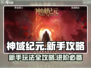 神域纪元💥新手必看！玩法大全揭秘🎉
