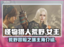 怪物猎人荒野女主🔥主角阵容大曝光！🎮