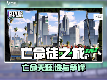 🔥《亡命徒之城》逃亡神操作！🚨截图1