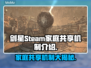 剑星PC版家庭共享🔥Steam账号共享全解析🎉