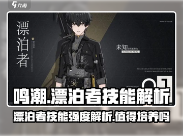 鸣潮🔥主角漂泊者技能超神解析⚡值得培养吗？截图1