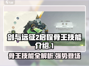 剑与远征2：骨王🔥技能全面解析，超强攻略来了！截图1