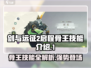 剑与远征2：骨王🔥技能全面解析，超强攻略来了！