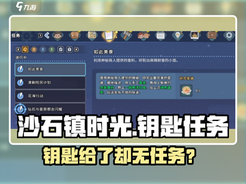 《沙石镇时光🔑任务断更？速看解决攻略！》截图1
