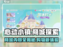 心动小镇✨商城大揭秘！游戏内外都有啥？