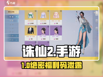 🔥诛仙2手游礼包码速领！🎁截图1