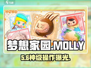 梦想家园MOLLY✨隐藏玩法曝光！🔥截图1