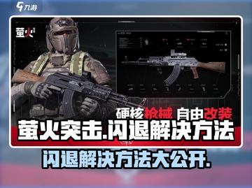 萤火突击🔥闪退解决方法大公开！玩家必看👇截图1