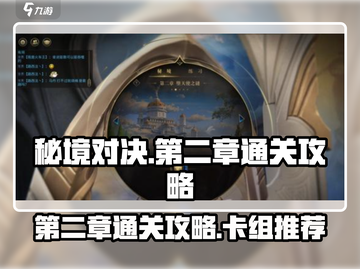 秘境对决第二章🔥超强通关卡组推荐！截图1