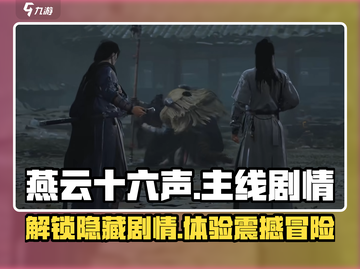 燕云十六声🔥主线任务剧情分享，游戏代入感爆棚！截图1