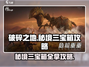 破碎之地秘境三宝箱📍拿法攻略，必看！截图1