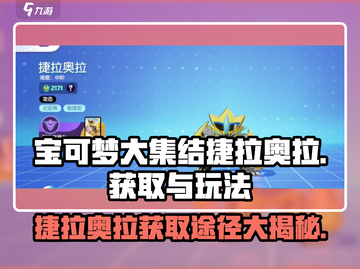 宝可梦大集结🔥捷拉奥拉获取全攻略✨截图1