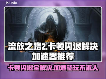 流放之路2卡顿闪退？用这个加速器🔥绝对丝滑！🎮截图1