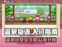 温泉物语🔥超全入门攻略，新手必看！🎉