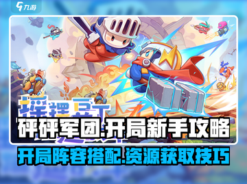 砰砰军团🔥新手必看！开局爆强攻略💎截图1