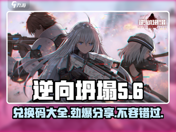 逆向坍塌💥最新兑换码大公开！🎉游戏党必看🔥截图1