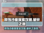 破碎之地风蚀沙原🔥探索攻略来啦！快入手游戏👉