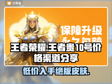 王者贵10号交易渠道🔥低价入手秘籍✨截图1