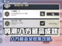 鸣潮🔥八方藏品成就超简单完成攻略！🎮