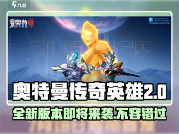 奥特曼传奇英雄2上线时间🔥等你来战！截图1