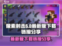 像素射击最新版2024💥下载链接分享｜手游党必玩🔥