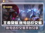 王者荣耀账号V7卖多少钱？🔥交易平台大曝光！🎮
