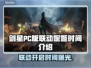 剑星PC版联动妮姬胜利女神时间🔥终于定了！📅