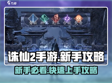新人玩家必看🔥《诛仙2手游》速成攻略✨截图1