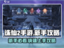 新人玩家必看🔥《诛仙2手游》速成攻略✨