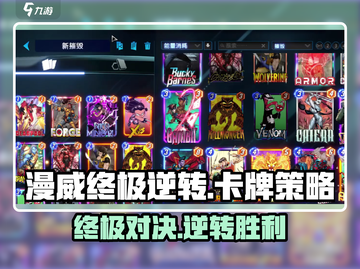 漫威终极逆转：超强卡组🔥一发逆转！🦸截图1