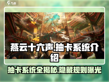 燕云十六声💎抽卡系统揭秘，必看攻略来了！截图1