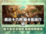 燕云十六声💎抽卡系统揭秘，必看攻略来了！