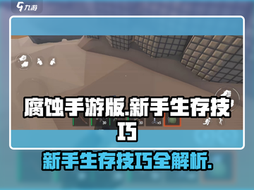 腐蚀手游生存大揭秘🔥新手必看！截图1