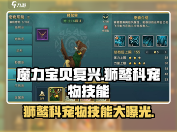 魔力宝贝复兴版🔥狮鹫科宠物技能大全revealed！截图1