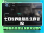 七日世界鱼航员🔥带你遨游神秘海域🎮