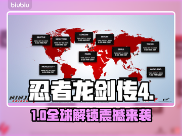 🔥忍者龙剑传4全球解锁时间曝光！⏰截图1