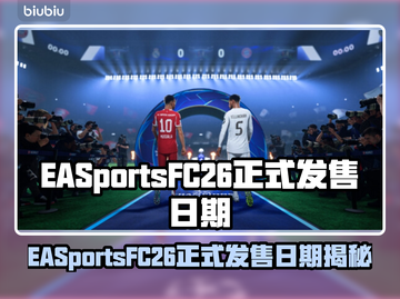 🔥EA Sports FC26发售日曝光！🎮💥截图1