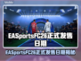 🔥EA Sports FC26发售日曝光！🎮💥