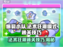 爆裂小队🔥法术狂潮模式通关秘籍来啦！