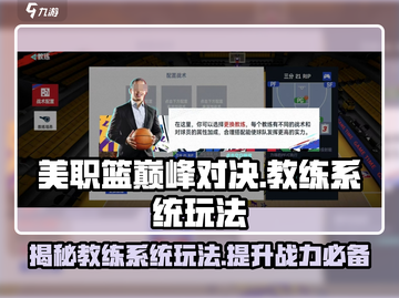 美职篮巅峰对决🔥教练系统玩法大揭秘！截图1