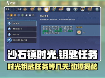 沙石镇时光✨钥匙任务只需3天！游戏秘籍大公开🔥截图1