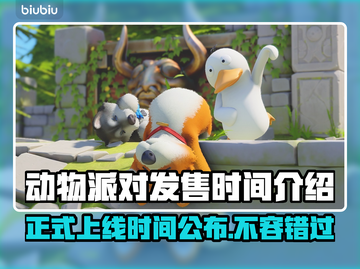 动物派对🎉正式上线时间曝光！你期待吗？截图1