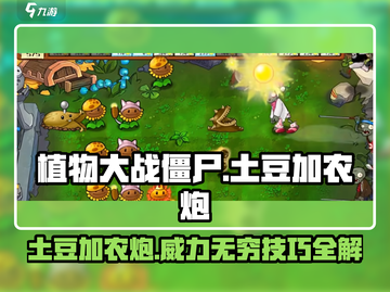 植物大战僵尸：土豆加农炮🔥使用技巧大揭秘！截图1